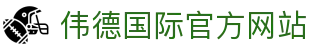 伟德国际(bevictor)官方网站-源自英国始于1946